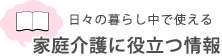 家庭介護に役立つ情報