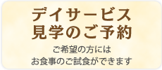 デイサービス見学のご予約