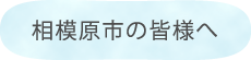 相模原市の皆様へ