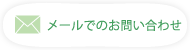 メールでのお問合せ